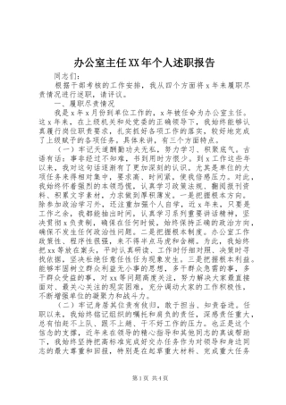 办公室主任XX年个人述职报告