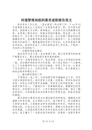 河道管理局组织委员述职报告范文