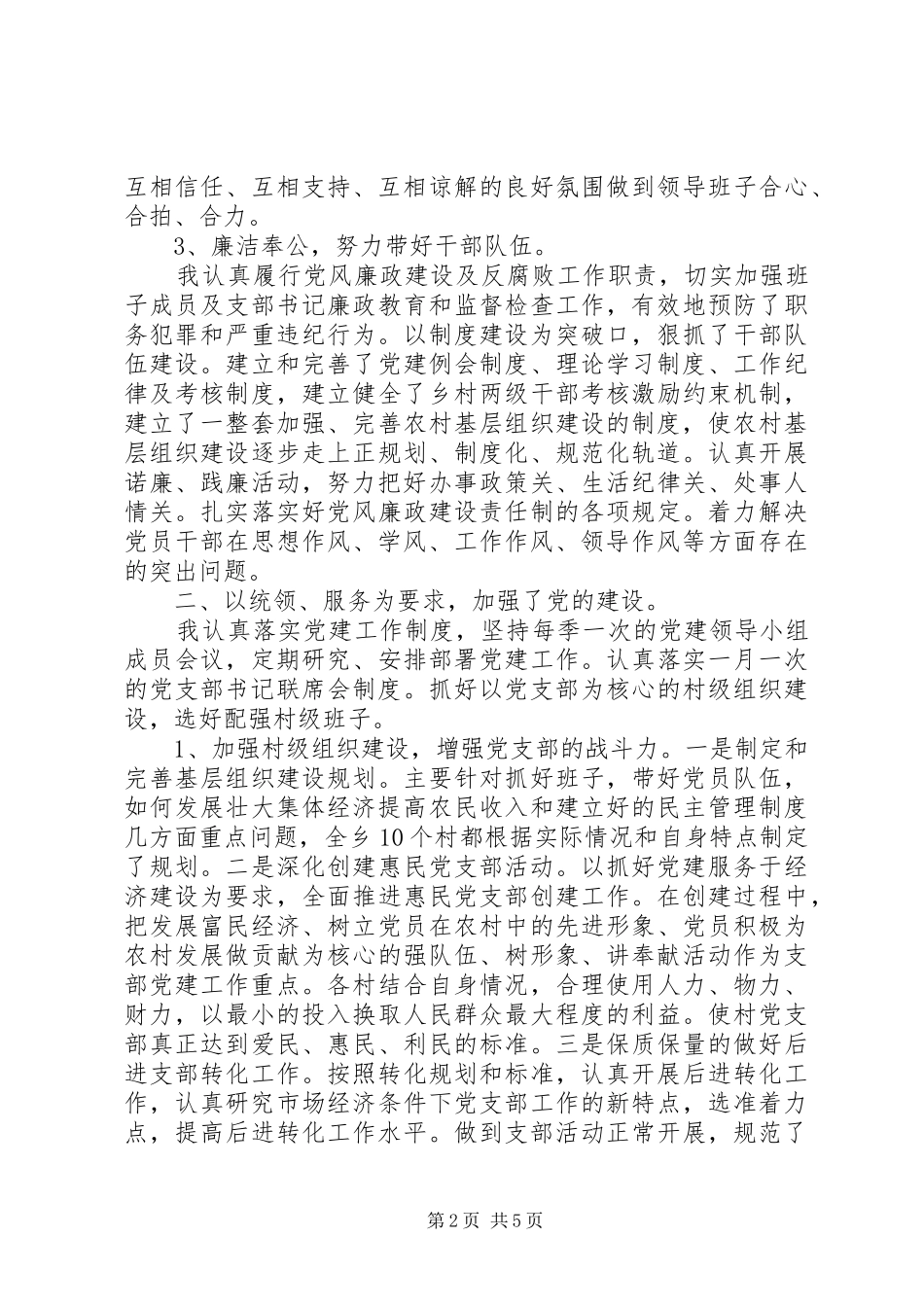 乡镇负责人述职述廉报告范文_第2页