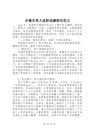 乡镇负责人述职述廉报告范文