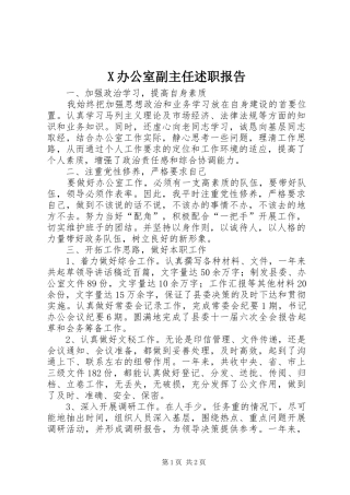 X办公室副主任述职报告