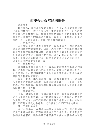 两委会办公室述职报告