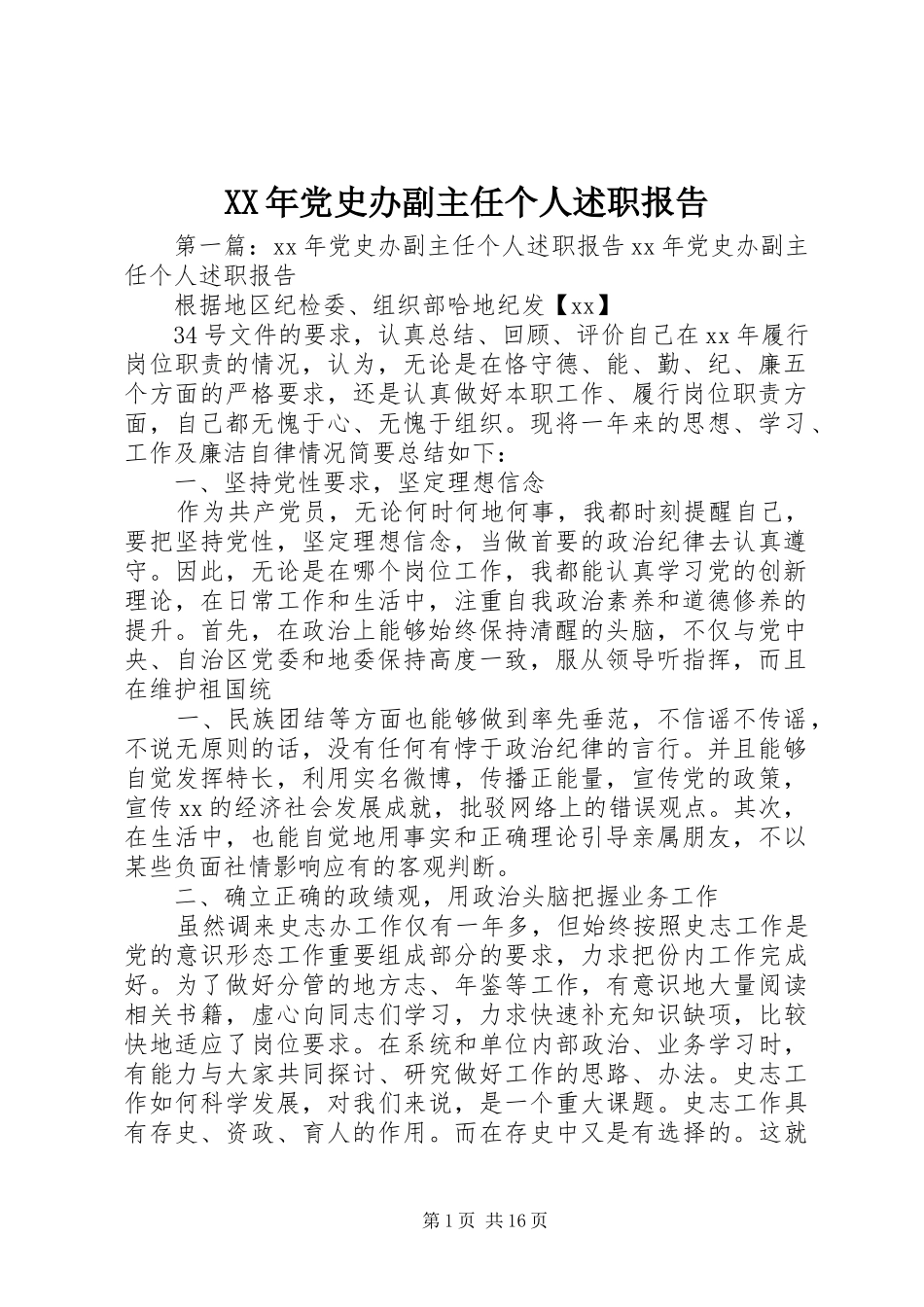 XX年党史办副主任个人述职报告_第1页