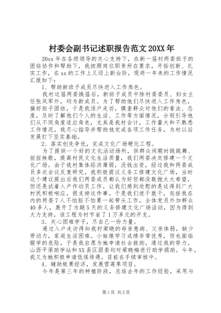 村委会副书记述职报告范文20XX年