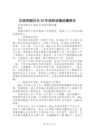 区政府副区长XX年述职述德述廉报告