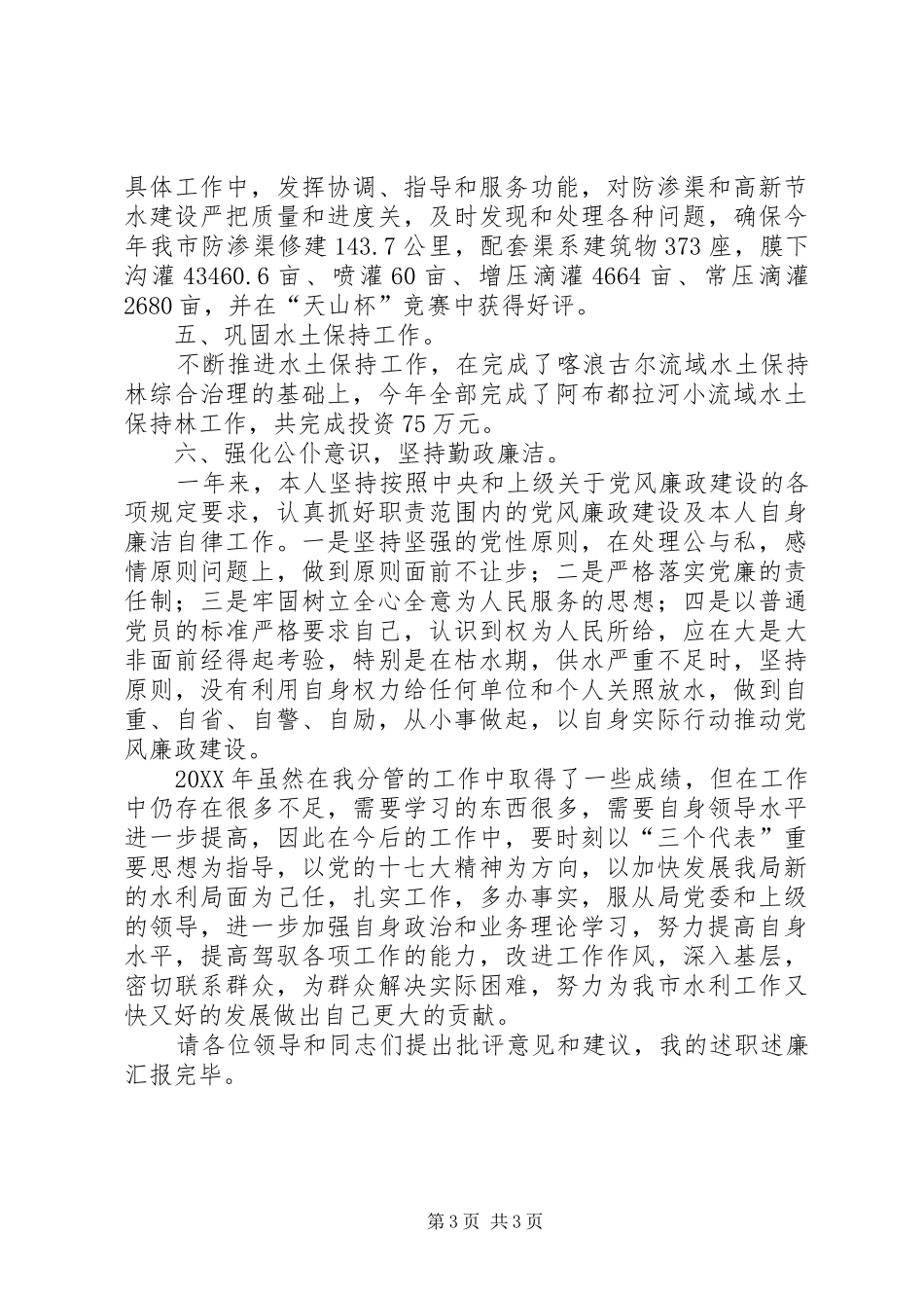 水管总站站长述职述廉报告_第3页