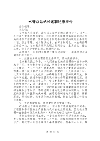 水管总站站长述职述廉报告