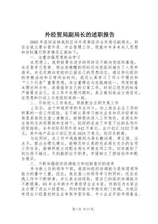 外经贸局副局长的述职报告