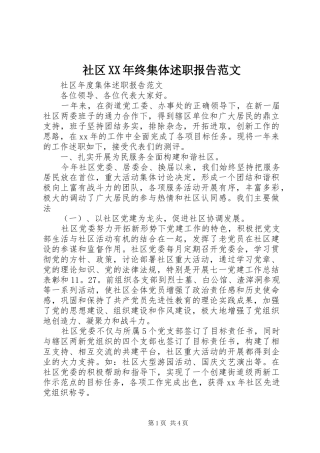 社区XX年终集体述职报告范文