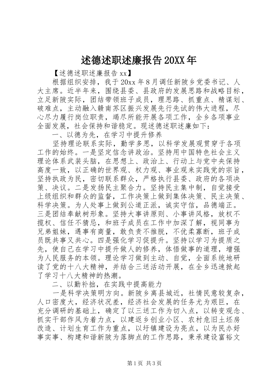 述德述职述廉报告20XX年_第1页