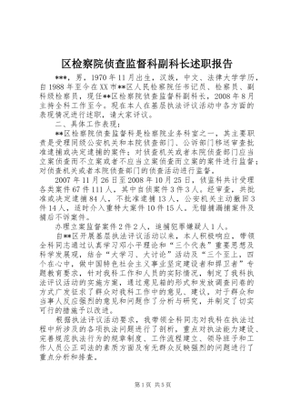 区检察院侦查监督科副科长述职报告