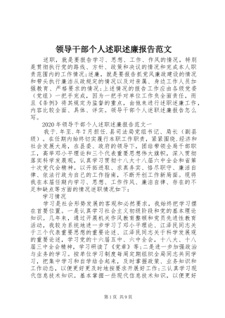 领导干部个人述职述廉报告范文