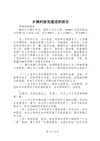 乡镇村级党建述职报告