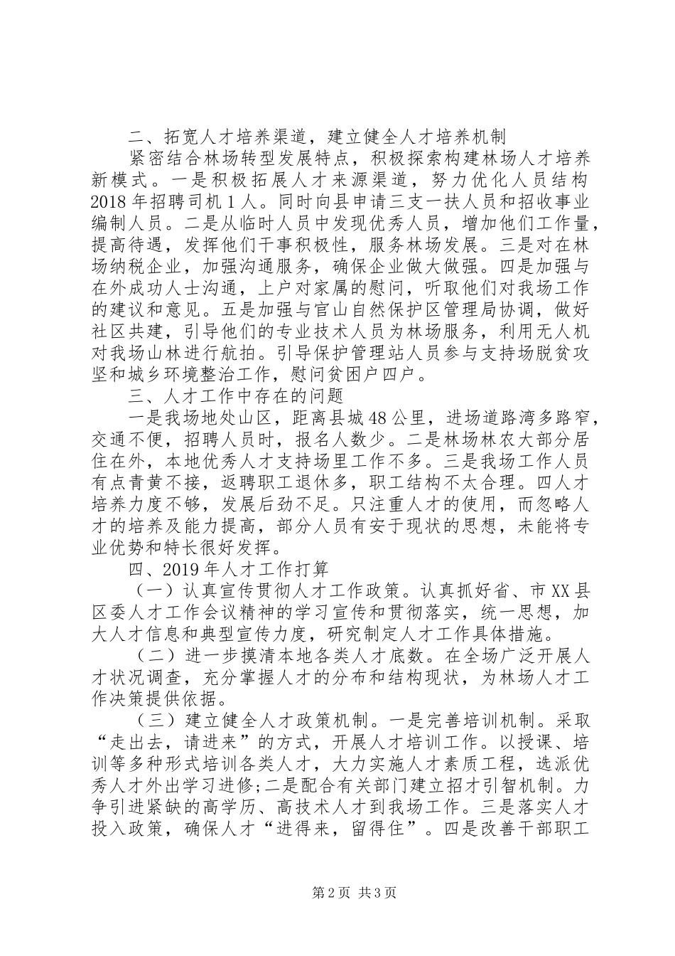 林场人才工作专项述职报告_第2页
