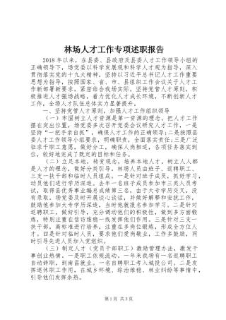 林场人才工作专项述职报告