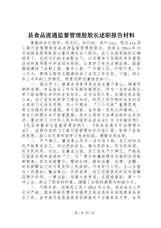 县食品流通监督管理股股长述职报告材料