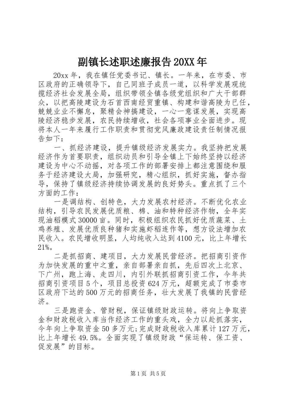 副镇长述职述廉报告20XX年_第1页