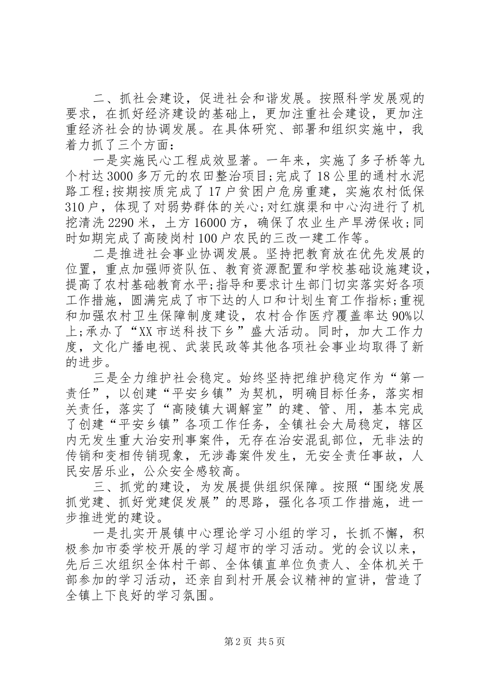 副镇长述职述廉报告20XX年_第2页