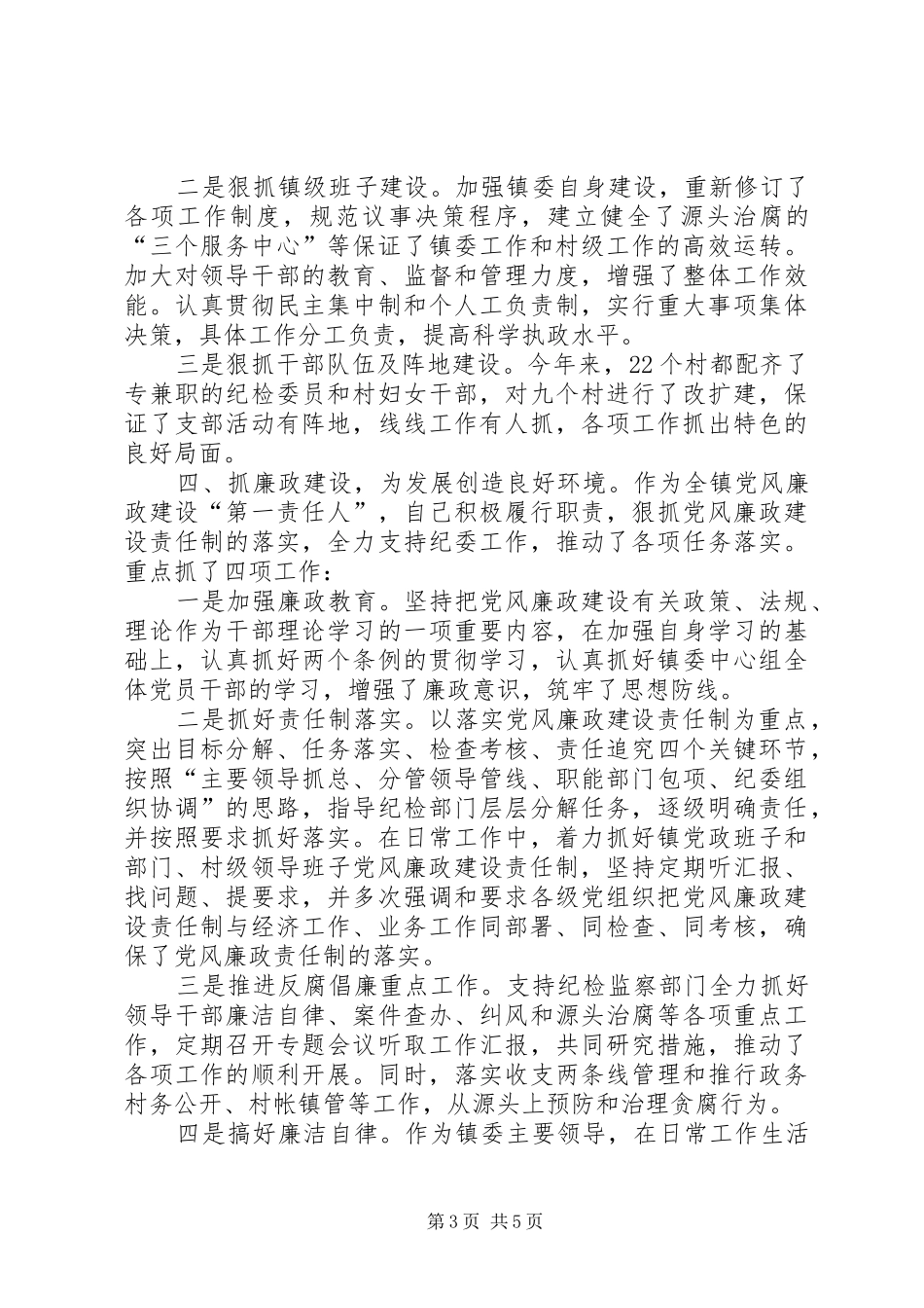 副镇长述职述廉报告20XX年_第3页