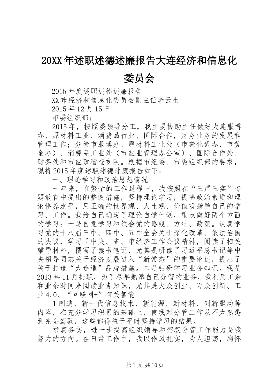 20XX年述职述德述廉报告大连经济和信息化委员会_第1页