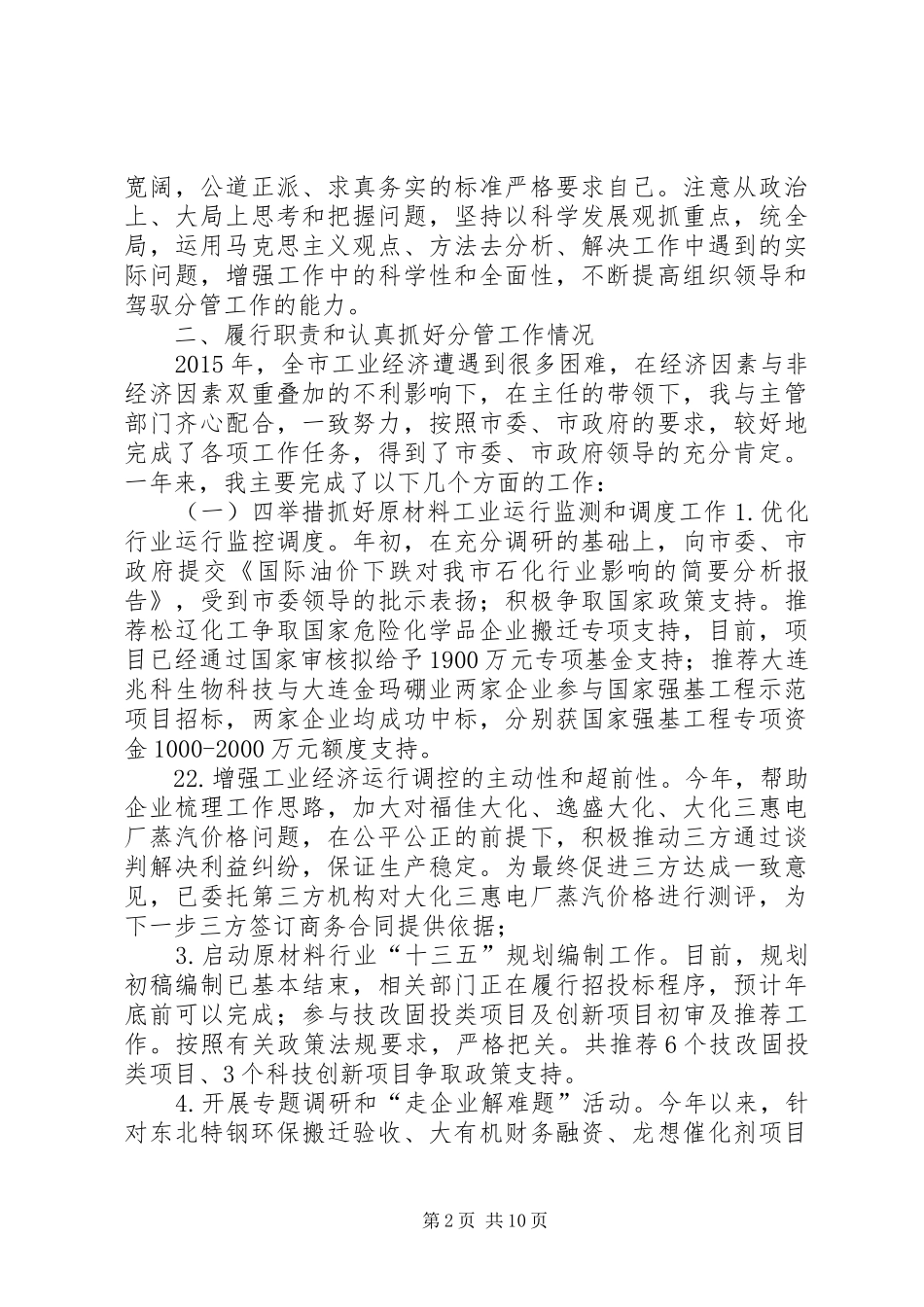 20XX年述职述德述廉报告大连经济和信息化委员会_第2页