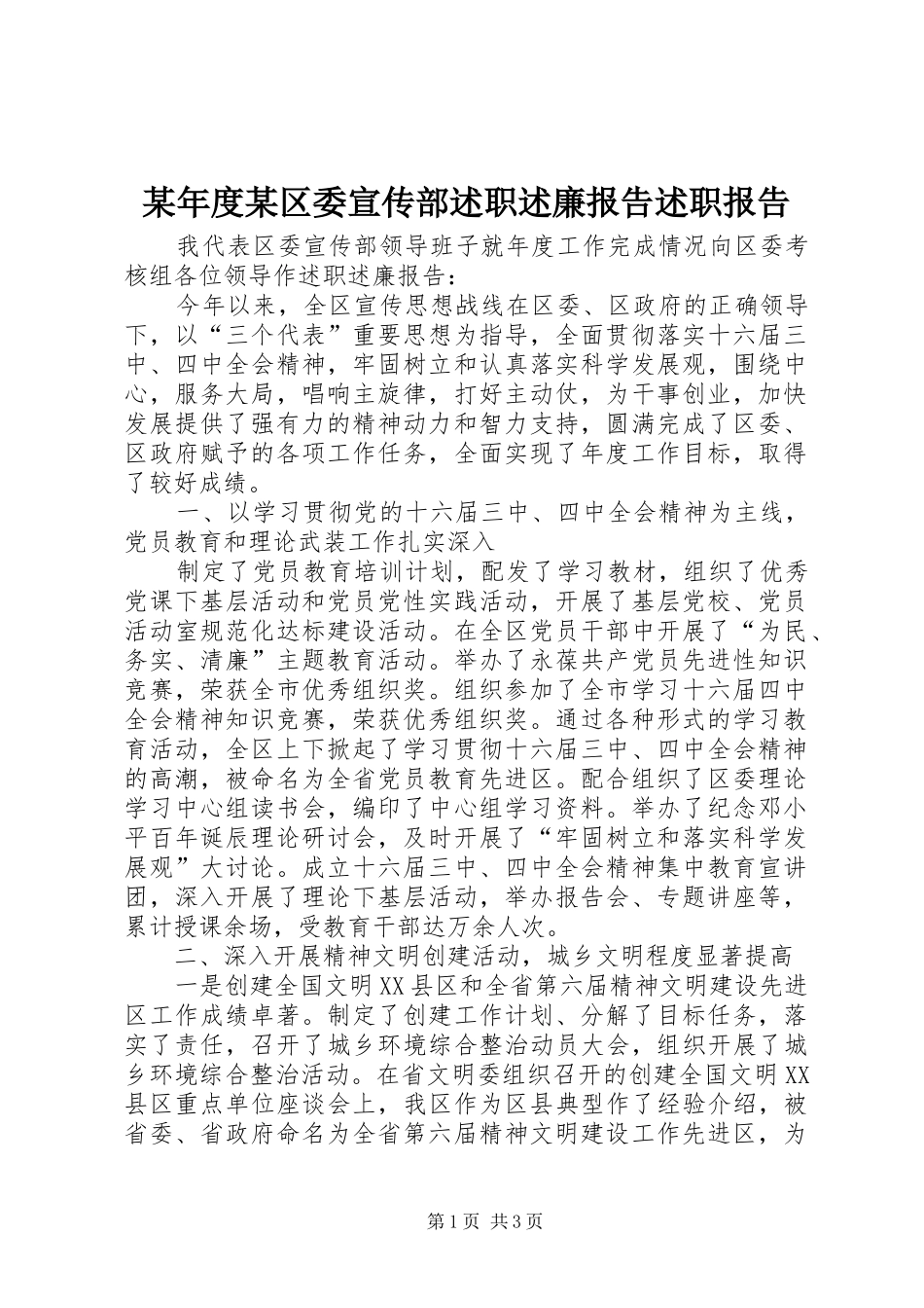 某年度某区委宣传部述职述廉报告述职报告_第1页