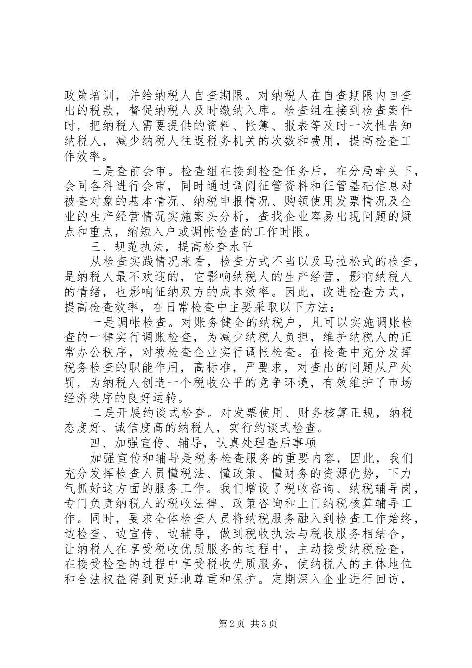 XX年上半年地税检查科科长述职述廉报告范文_第2页