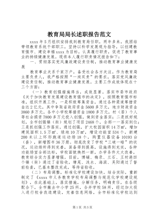 教育局局长述职报告范文