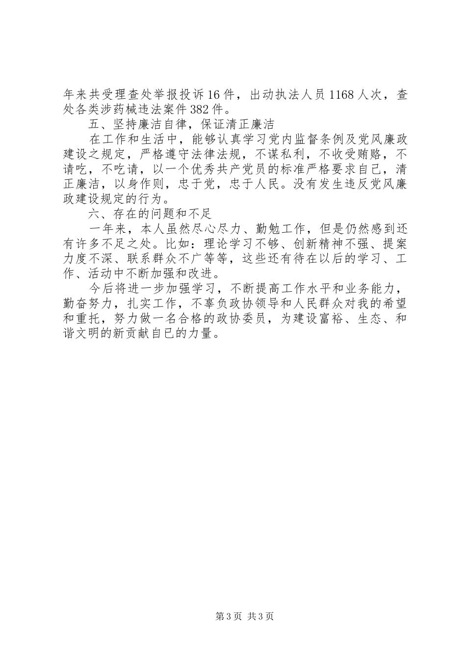 20XX年政协委员年终述职报告范文_第3页