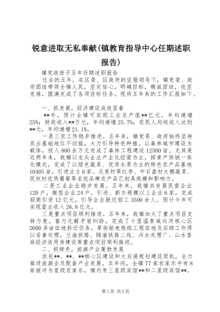 锐意进取无私奉献(镇教育指导中心任期述职报告)