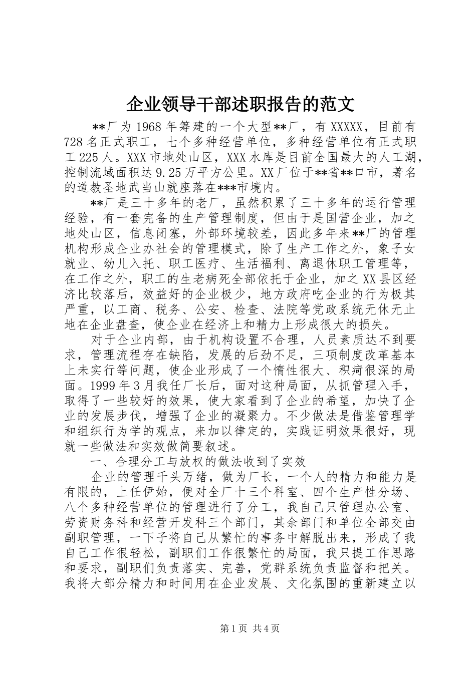 企业领导干部述职报告的范文_第1页
