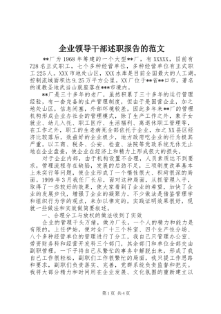 企业领导干部述职报告的范文