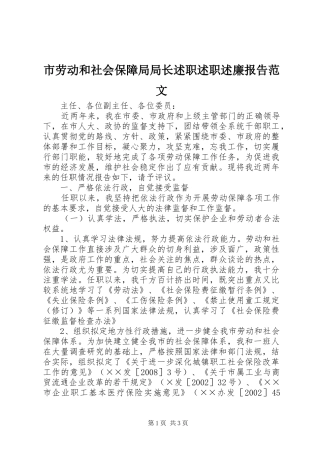 市劳动和社会保障局局长述职述职述廉报告范文