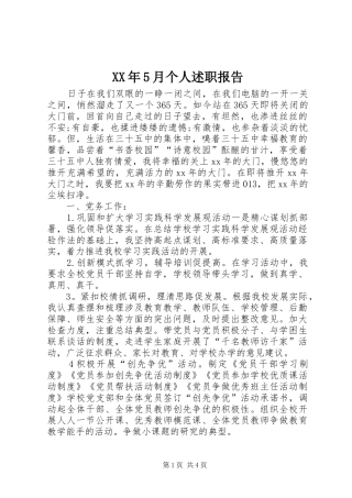 XX年5月个人述职报告