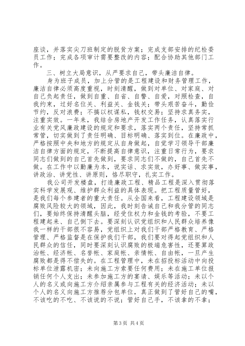 20XX年建筑公司副职个人述职述廉报告_第3页