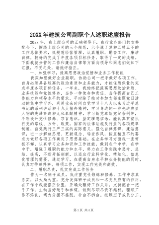 20XX年建筑公司副职个人述职述廉报告