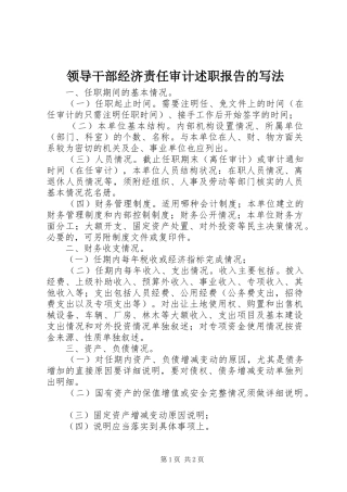 领导干部经济责任审计述职报告的写法