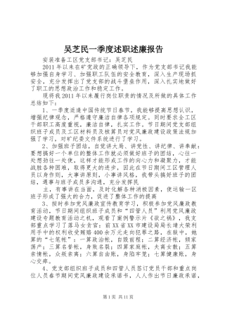 吴芝民一季度述职述廉报告