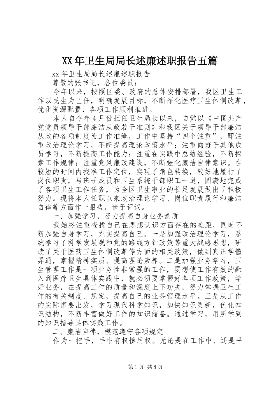 XX年卫生局局长述廉述职报告五篇_第1页