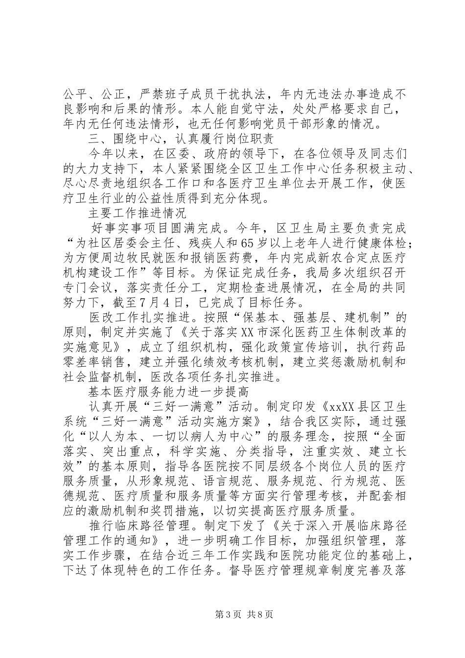XX年卫生局局长述廉述职报告五篇_第3页