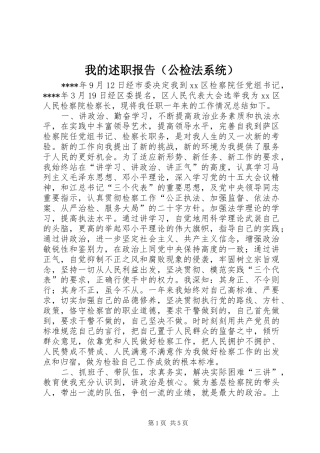 我的述职报告（公检法系统）