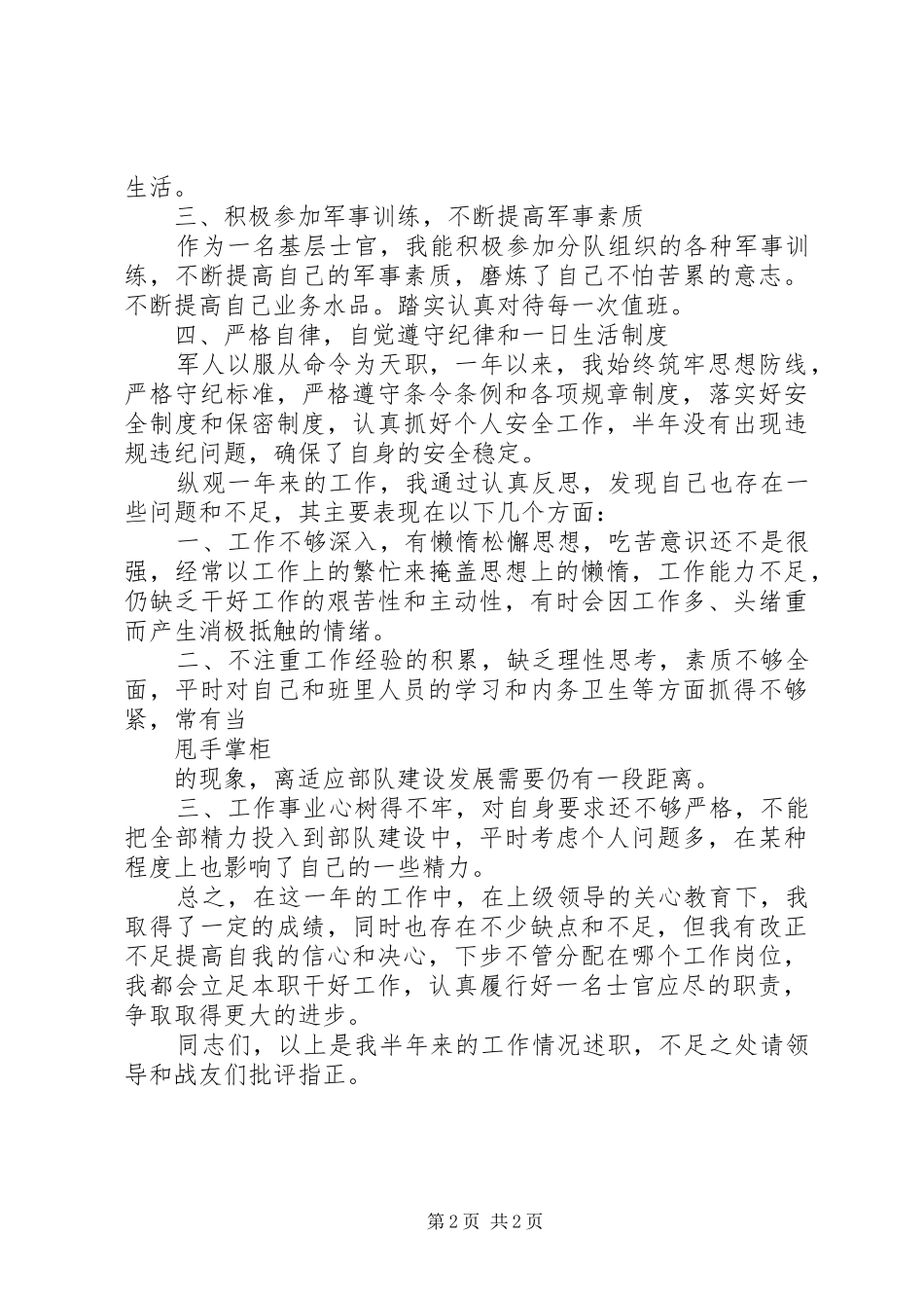 XX年军官年终述职报告范文_第2页