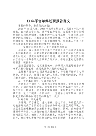 XX年军官年终述职报告范文