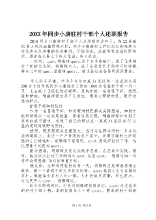 20XX年同步小康驻村干部个人述职报告