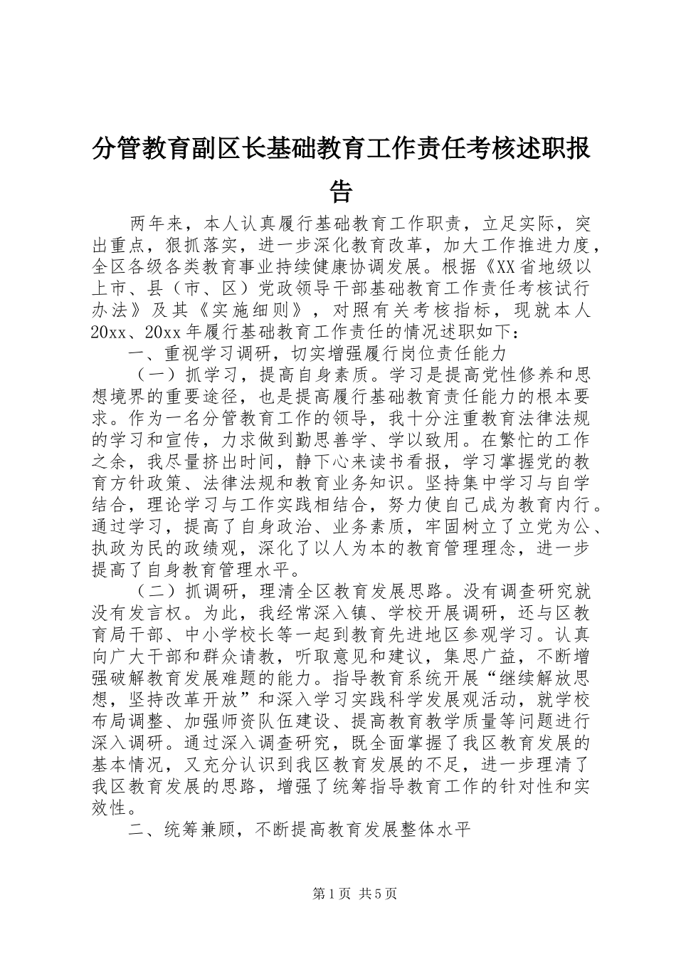 分管教育副区长基础教育工作责任考核述职报告_第1页