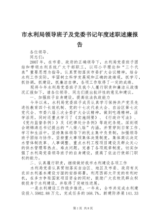 市水利局领导班子及党委书记年度述职述廉报告
