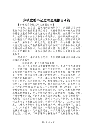 乡镇党委书记述职述廉报告4篇