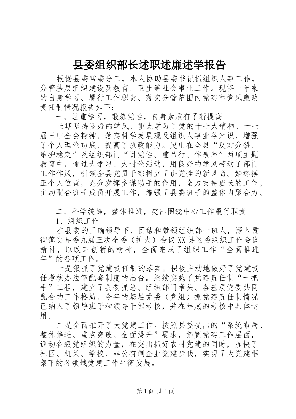 县委组织部长述职述廉述学报告_第1页