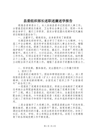 县委组织部长述职述廉述学报告