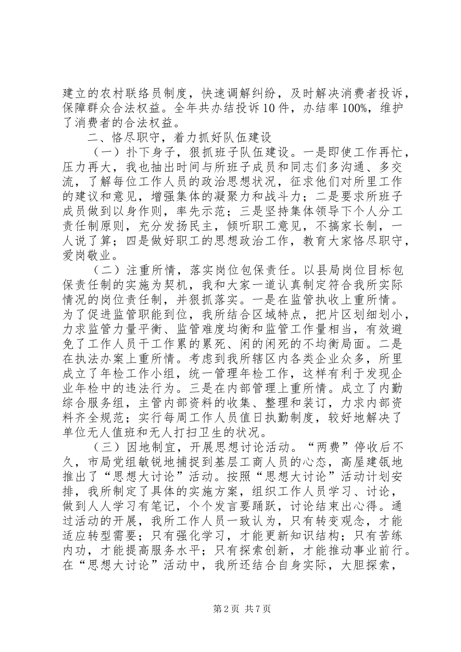 工商系统领导干部述职述廉报告(精选多篇)_第2页